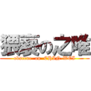 猥褻の之唯 (obscene  on  CHIN-WEI)