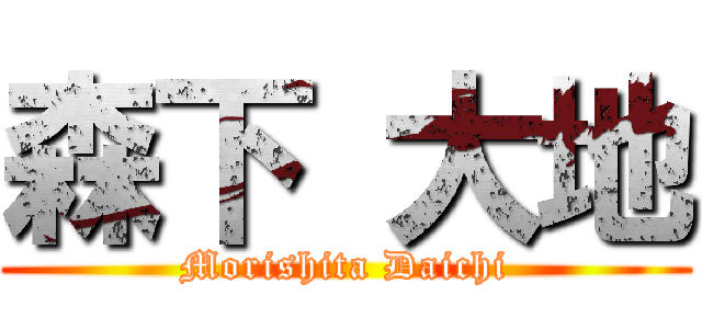 森下 大地 (Morishita Daichi)