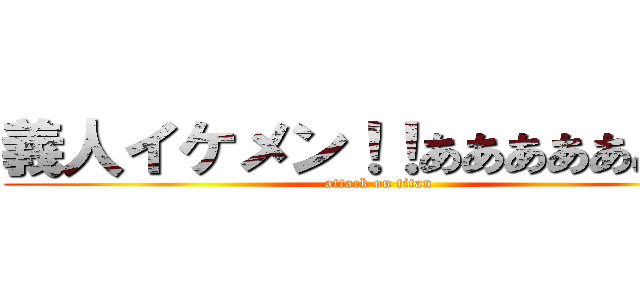 義人イケメン！！ああああああああ (attack on titan)