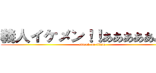 義人イケメン！！ああああああああ (attack on titan)