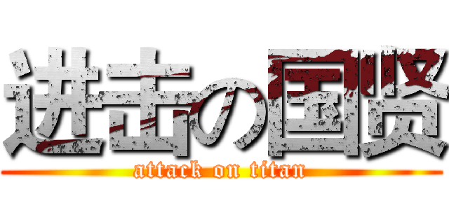 进击の国贤 (attack on titan)