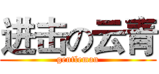 进击の云青 (gentleman)