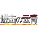 进击の云青 (gentleman)