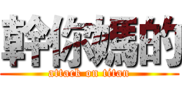 幹你媽的 (attack on titan)