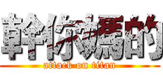 幹你媽的 (attack on titan)