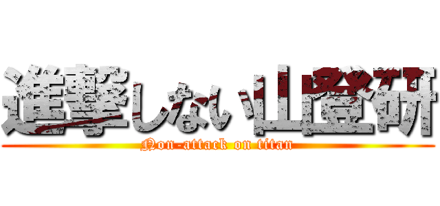 進撃しない山登研 (Non-attack on titan)