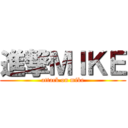 進撃ＭＩＫＥ (attack on mike)