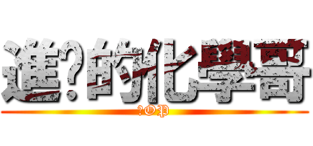 進擊的化學哥 (很OP)
