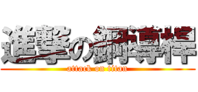 進撃の鋼導桿 (attack on titan)