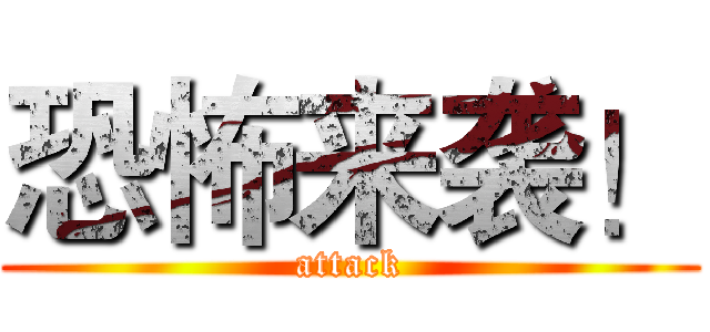 恐怖来袭！ (attack)