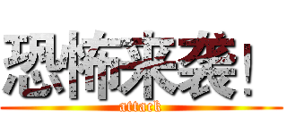 恐怖来袭！ (attack)