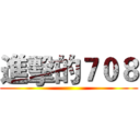 進擊的７０８ ()