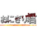 おにぎり君 ( rice in mentaiko)