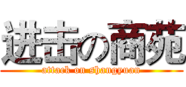 进击の商苑 (attack on shangyuan)