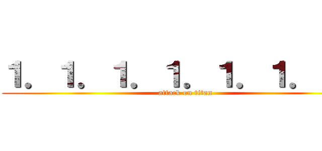 １．１．１．１．１．１．１． (attack on titan)