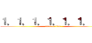 １．１．１．１．１．１．１． (attack on titan)