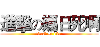 進擊の媽日死啊 (attack on titan)