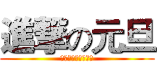 進撃の元旦 (都给我好好表演啊喂)