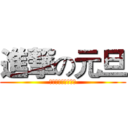 進撃の元旦 (都给我好好表演啊喂)