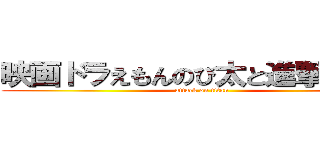 映画ドラえもんのび太と進撃の巨人 (attack on titan)
