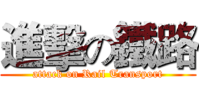 進擊の鐵路 (attack on Rail Transport)