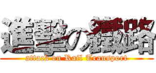 進擊の鐵路 (attack on Rail Transport)