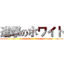 進撃のホワイト (attack on titan)
