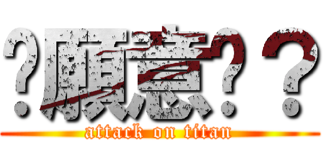 你願意嗎？ (attack on titan)