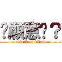 你願意嗎？ (attack on titan)