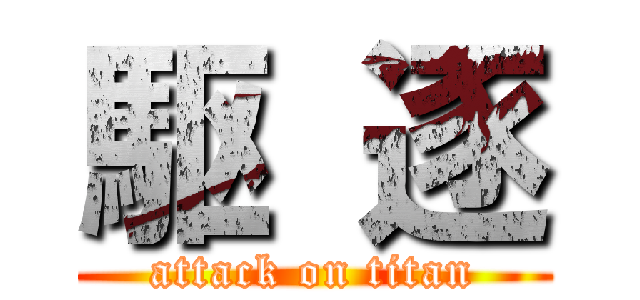駆 逐 (attack on titan)