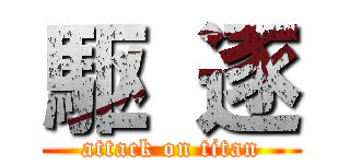 駆 逐 (attack on titan)