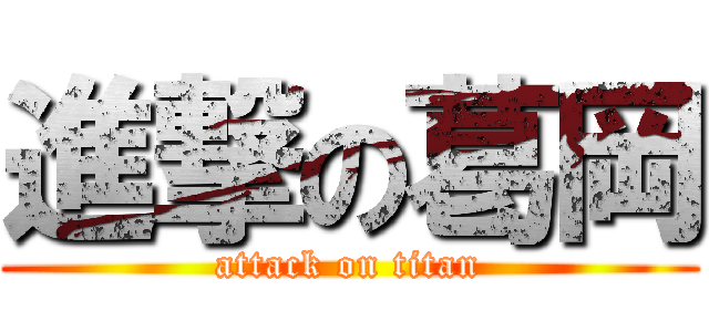 進撃の葛岡 (attack on titan)