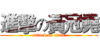 進擊の黃冠堯 (attack on titan)