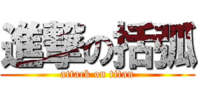進撃の括弧 (attack on titan)