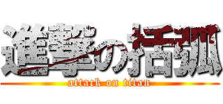 進撃の括弧 (attack on titan)