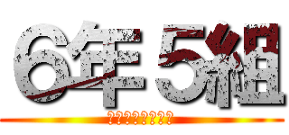 ６年５組 (いらっしゃいませ)
