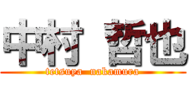 中村 哲也 (tetsuya  nakamura)