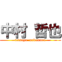 中村 哲也 (tetsuya  nakamura)