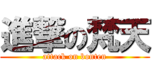 進撃の梵天 (attack on bonten)