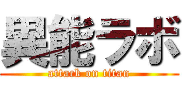 異能ラボ (attack on titan)