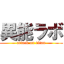 異能ラボ (attack on titan)