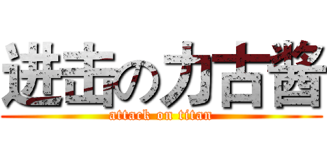 进击の力古酱 (attack on titan)