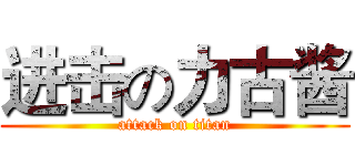 进击の力古酱 (attack on titan)