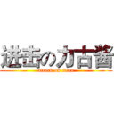 进击の力古酱 (attack on titan)