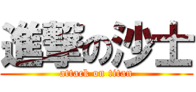 進撃の沙士 (attack on titan)