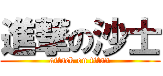 進撃の沙士 (attack on titan)
