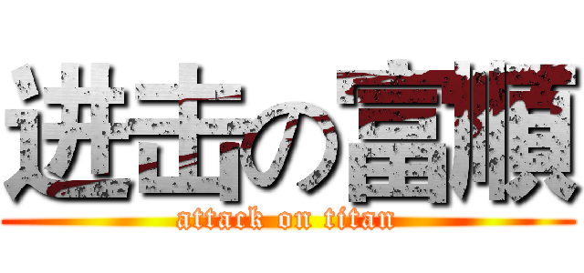 进击の富順 (attack on titan)