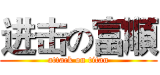 进击の富順 (attack on titan)