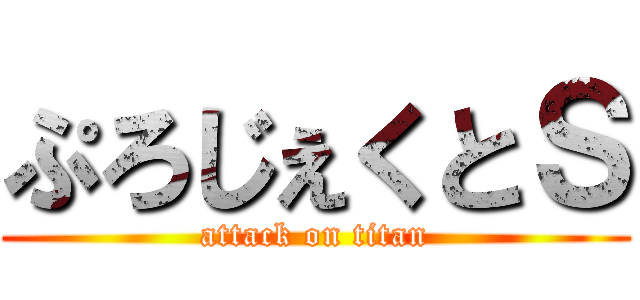 ぷろじぇくとＳ (attack on titan)