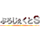 ぷろじぇくとＳ (attack on titan)